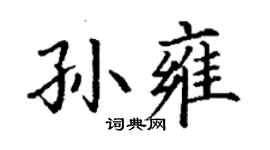 丁謙孫雍楷書個性簽名怎么寫