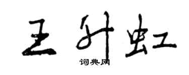 曾慶福王升虹行書個性簽名怎么寫