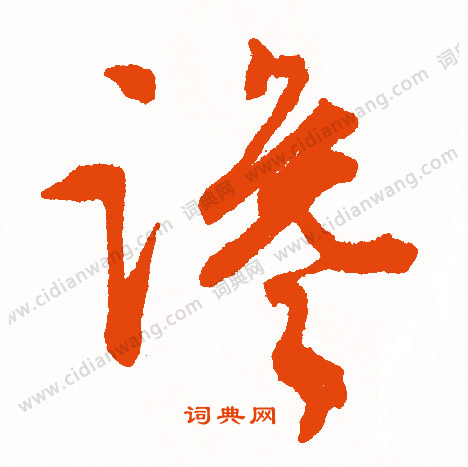 王洽草書書法作品欣賞_王洽草書字帖_書法字典