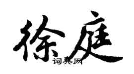 胡問遂徐庭行書個性簽名怎么寫
