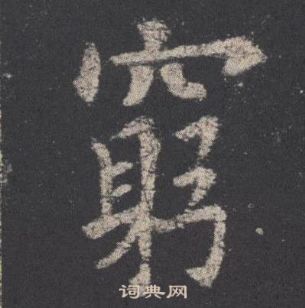 歐陽詢九成宮醴泉銘中窮的寫法