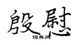 曾慶福殷慰行書個性簽名怎么寫