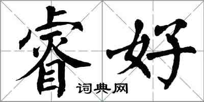 翁闓運睿好楷書怎么寫