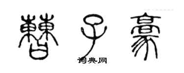 陳聲遠曹子豪篆書個性簽名怎么寫