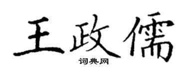 丁謙王政儒楷書個性簽名怎么寫
