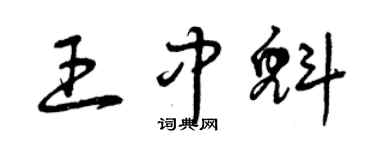 曾慶福王中魁草書個性簽名怎么寫