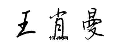 王正良王肖曼行書個性簽名怎么寫