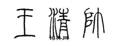 陳墨王清帥篆書個性簽名怎么寫