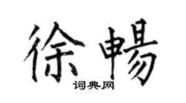 何伯昌徐暢楷書個性簽名怎么寫