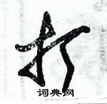 朱錫榮寫的硬筆草書打