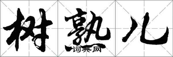 胡問遂樹熟兒行書怎么寫