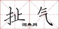 侯登峰扯氣楷書怎么寫