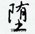 漯硬筆草書書法字典_漯鋼筆草書字帖
