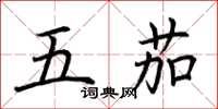荊霄鵬五茄楷書怎么寫