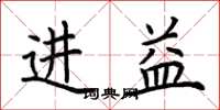 荊霄鵬進益楷書怎么寫