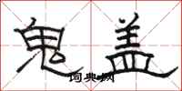 駱恆光鬼蓋隸書怎么寫