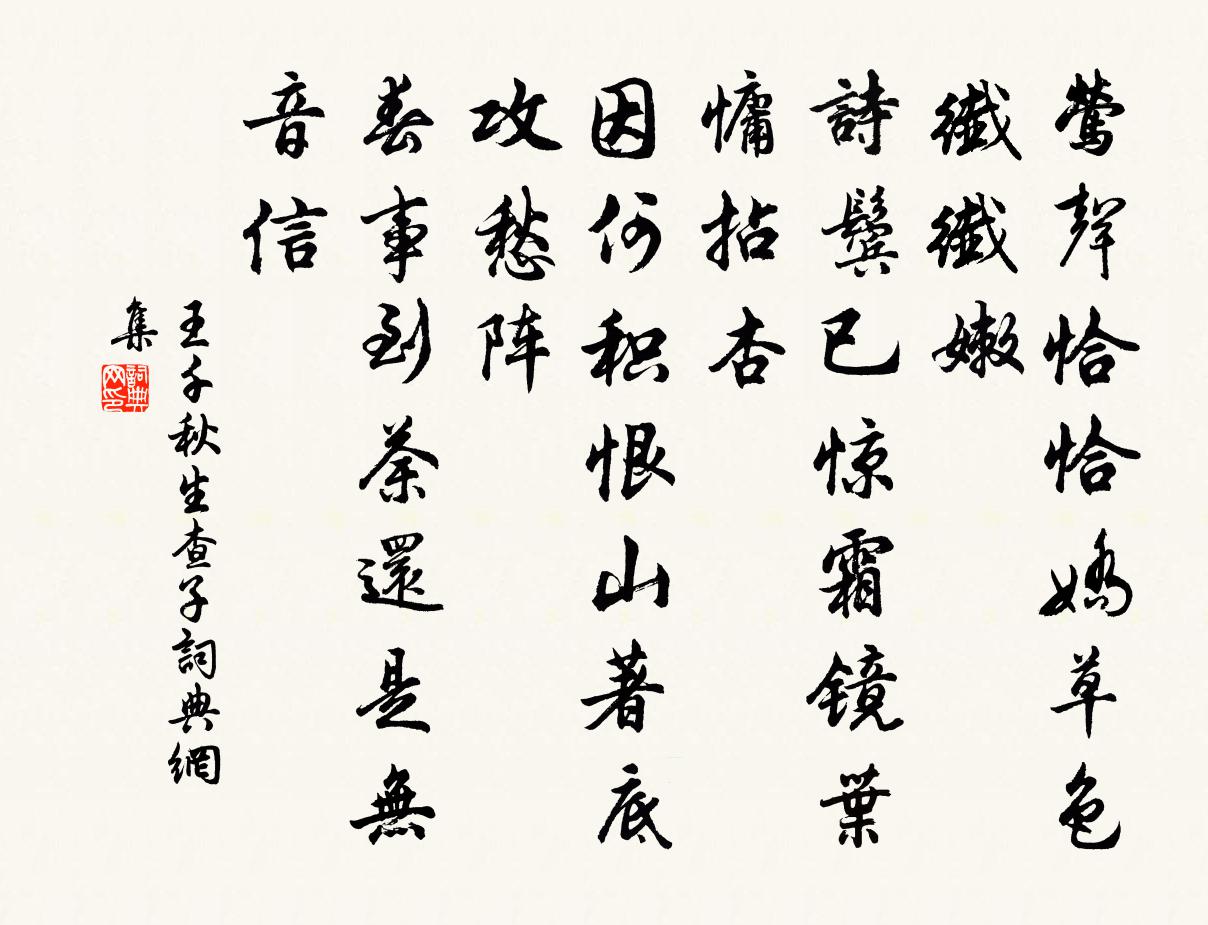 王千秋生查子書法作品欣賞