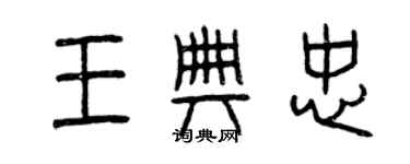 曾慶福王典忠篆書個性簽名怎么寫