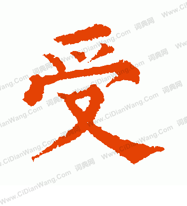 市河米庵寫的受