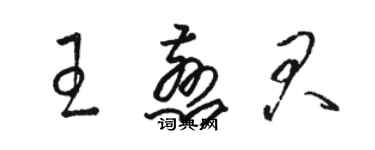 駱恆光王慈君草書個性簽名怎么寫