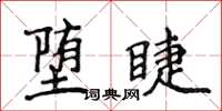 侯登峰墮睫楷書怎么寫