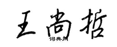 王正良王尚哲行書個性簽名怎么寫