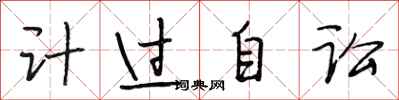 段相林計過自訟行書怎么寫