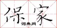 黃華生保家楷書怎么寫