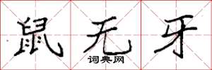 袁強鼠無牙楷書怎么寫