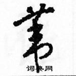 駱恆光寫的硬筆草書葦