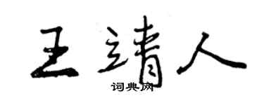 曾慶福王靖人行書個性簽名怎么寫