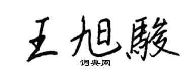 王正良王旭駿行書個性簽名怎么寫