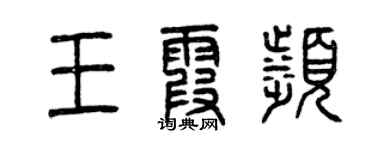 曾慶福王霞濱篆書個性簽名怎么寫