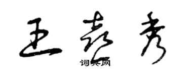 曾慶福王喜秀草書個性簽名怎么寫