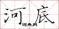 黃華生河底楷書怎么寫