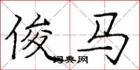 龐中華俊馬楷書怎么寫