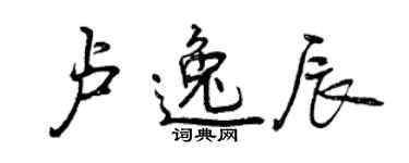 曾慶福盧逸辰行書個性簽名怎么寫