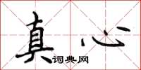 侯登峰真心楷書怎么寫