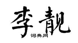 翁闓運李靚楷書個性簽名怎么寫