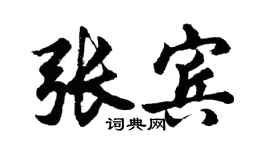 胡問遂張賓行書個性簽名怎么寫