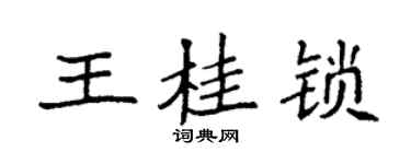 袁強王桂鎖楷書個性簽名怎么寫