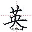 田英章寫的硬筆楷書英