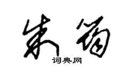 朱錫榮朱筠草書個性簽名怎么寫