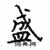 顧仲安寫的硬筆楷書盛
