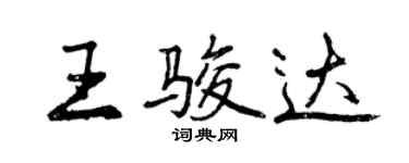 曾慶福王駿達行書個性簽名怎么寫