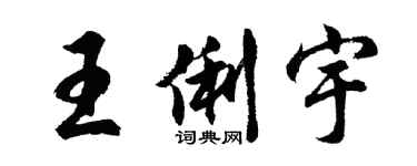 胡問遂王俐宇行書個性簽名怎么寫