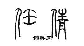 陳墨任倩篆書個性簽名怎么寫