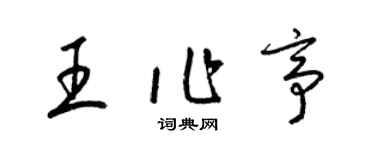 梁錦英王作亭草書個性簽名怎么寫