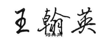 駱恆光王翰英行書個性簽名怎么寫