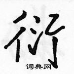 駱恆光寫的硬筆行書衍